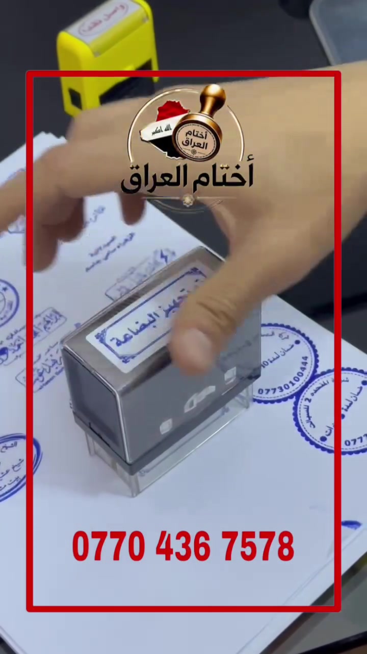 هل تبحث عن ختم يليق باسمك؟
ختمك منا... دقّة، سرعة، وأناقة! ✨✒️

نُقدّم لك في اختام العراق :

✅ أختام عادية وفورية
✅ أختام تاريخية ونمارة رقمية
✅ تصميمات أنيقة حسب الطلب
✅ حفر واضح بدقة ليزر عالية
⚡ إنجاز سريع خلال دقائق
💸 أسعار تنافسية
✅ ضمان على جودة الختم 100%

لا تتأخر... خلّي توقيعك يفرض احترامه!
راسلنا الآن واطلب ختمك بكل سهولة.
***********

اختام العراق – نختم لك... بإتقان. ✅

#أختام #ختم_فوري  #تصميم_أختام #أختام_بغداد #مطبعة _للأختام
ختم_جيبي 
‌‎#اختام #ختم 
‌‎#اختام_معاملات #ختم_دائري #ختم #ختم_مستطيل 
‌‎#ختم_بيضوي #ختم_ازرق #ختم_ملون #ختومات #ختم_فوري 
‌‎#اختام #اختام_حبرية #اختام_ورقية #اختام_معلمين #اختام_معلمات #اختام_خشبية #اختام_حسب_الطلب #اختام_ورقيه #اختام_ترودات  #اخبار_النجوم #ختم #ختمات #ختم_دائري #ختم_مستطيل #ختم_بيضوي #أختام #أختام_حبرية

