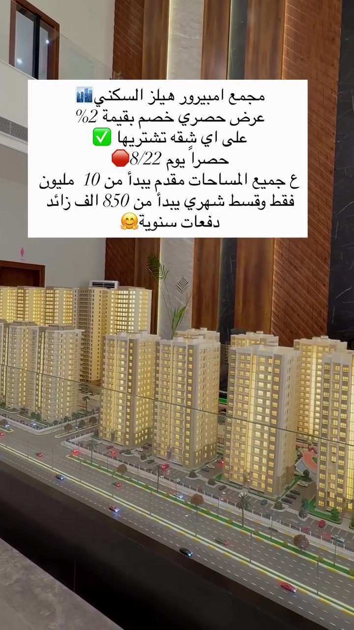 امبيرور هيلز يدعوكم  
لحضور ايفينت حصري نستعرض بيه مستقبل السكن الراقي في بغداد ✨
🛑 خصم ع كل شقه بقيمة2%  ع نظام الاقساط🤗
و 10% ع كاش😍😍   
شقق بمساحات 2 - 3 - 4 غرف
مقدمة تبدأ من 10  مليون فقط✅
وقسط شهري يبدأ من 850 الف زائد دفعه سنوية✅  

وتسديد مريح لحد 10 سنوات  
 للاستفسار تواصل وتساب***********☎️
 #بغداد #عقارات #مجمع_سكني #امبيرور_هيلز
