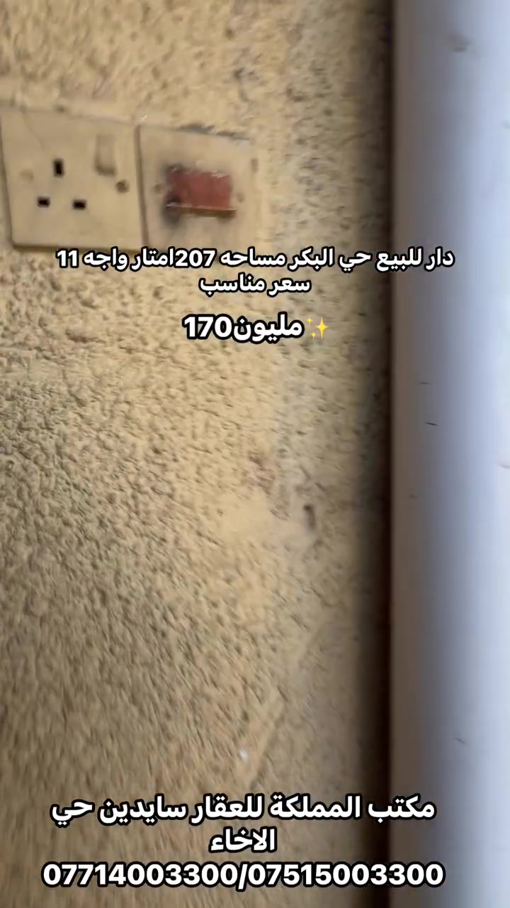 تم لمعرفه السعر دار للبيع حي البكر مساحه ٢٠٧متر واجه ١١ بناء قديم صالح للسكن 
***********/***********
 #عقارات  #المملكة
