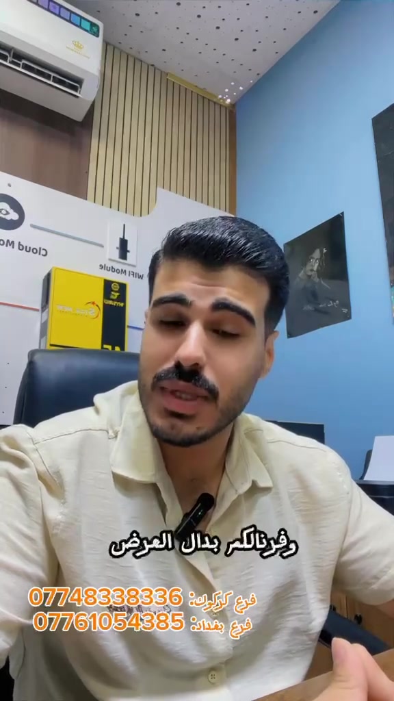 🔥 خلي الشمس تشتغل وياك ☀️

تعبت من ارتفاع أسعار الكهرباء وكثرة الانقطاعات؟
⚡️ الحل صار أقرب مما تتوقع!

نجهز ونركب منظومات طاقة شمسية حسب احتياج بيتك واستهلاكك، وبمعدات مختارة بعناية وضمان.

☀️ ألواح شمسية عالية الكفاءة
🔋 بطاريات LiFePO4
⚡️ إنفرترات هجينة
🛠️ تجهيز + تنصيب + متابعة

📍 مكتب السدان للطاقة الشمسية
📩 راسلنا الآن وخلي نحسبلك المنظومة المناسبة لبيتك.

لا تخلي الكهرباء تتحكم بيومك… خلي الشمس هي الحل ☀️🔥

التواصل معنا ***********
***********

العنوان بغداد الغزالية شارع مدير الامن قرب مدرسة المستنصرية للبنين 

@إشارة 
#الجميع 
#الطاقة_الشمسية 
#منظومات_شمسية
 #طاقة_متجددة 
#ألواح_شمسية 
#توفير_الطاقة 
#ابرزالمعجبين
 #اكسبلور_فولو 
#الطاقة_الكهربائية
  #المتابعين
