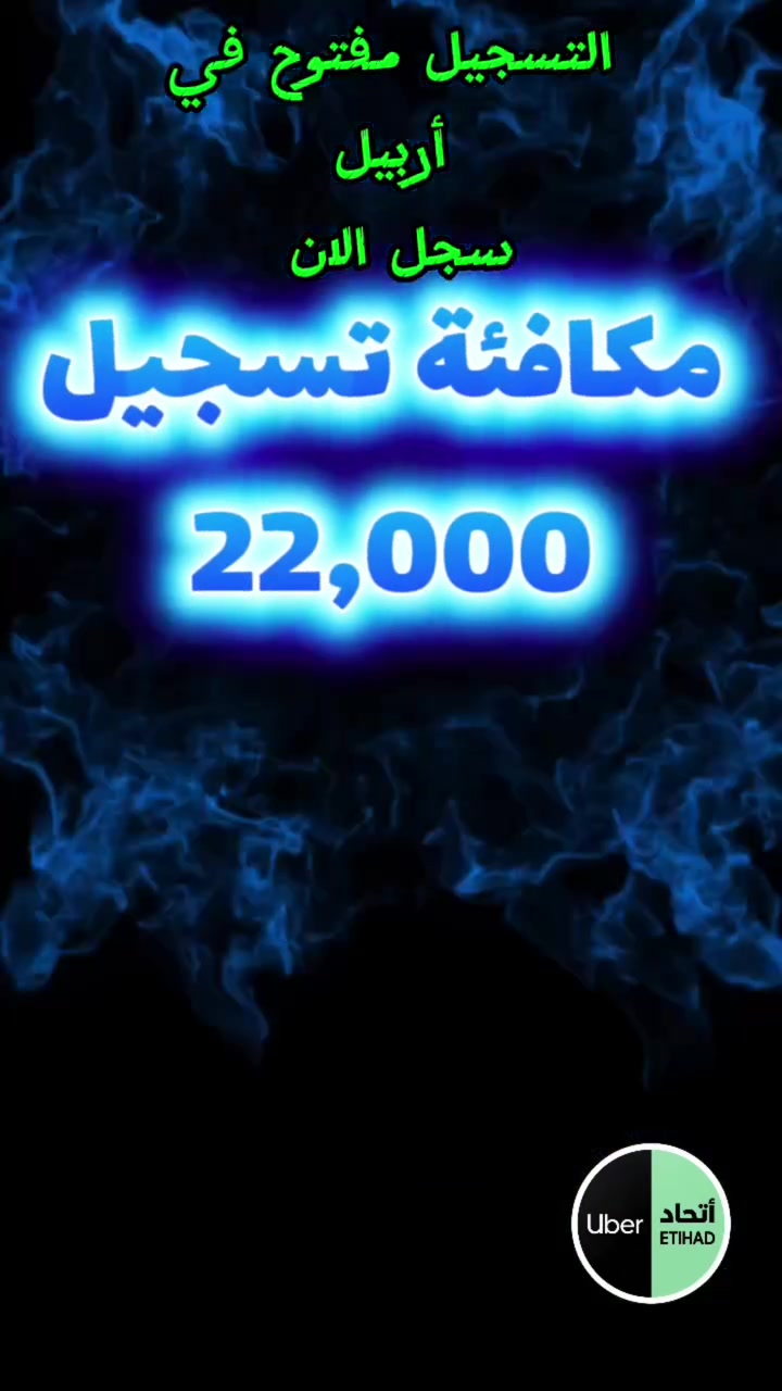 سجل الان معنا في اوبر رايدز
مكافئة 22,000 دينار عراقي 
عبر الواتساب ***********
#اربيل #erbil #سليمانية #sulaymaniyah
