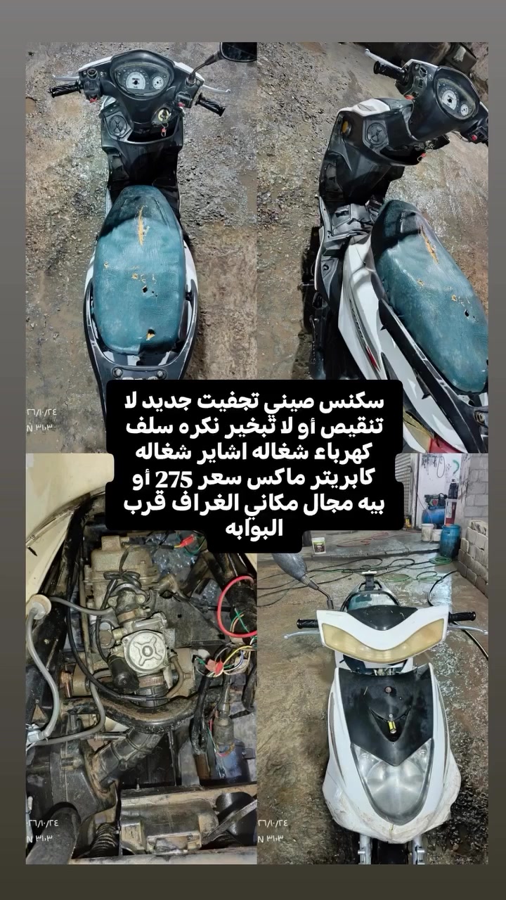 سكنس صيني • تجفيت جديد • سلف كهرباء