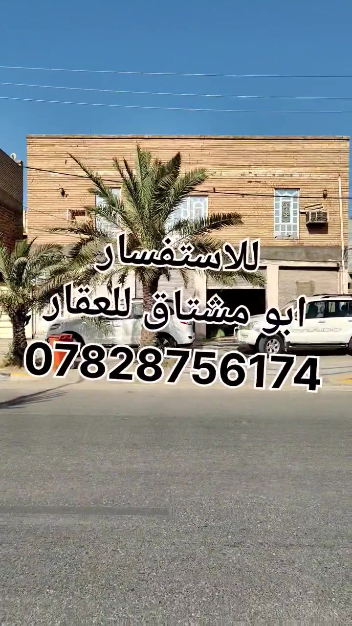 بيت تحاري في الكوفة حي المتنبي للبيع المساحه 320 متر الواجهه 16متر والنزال 20متر على شارع السهله مقابل جامعه الكوفه الشارع حيوي وتجاري فيها حركه تجاريه قويه جدا والايجارات فيه مرتفعه جدا 
البيت يصلح ان يكون مقر لشركه او مكتب لنائب في البرلمان او ممكن تكون محطه لتبديل دهن وغسل السيارات 
الوارد السنوي المتوقع 30 مليون
للأستفسار *********** 📞
او مراسله صفحه مكتب ابو مشتاق للعقار 
عنوان مكتبنا
"الكوفة حي المتنبي الشارع الفاصل بين حي المتنبي وحي الجامعه مجاور مكتبه هشام " 
نستقبل جميع عروضكم من البيوت والعرصات
