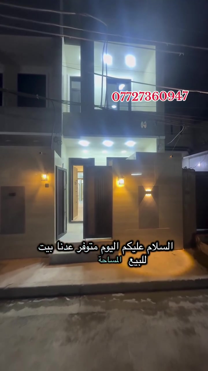 السلام عليكم متابعين مكتب الرحمن للعقار 🌹🏠

اليوم متوفر عدنا عقارين للبيع، مساحة كل عقار 75 متر 📐
🔹 العدد: 2
🔹 واجهة كل بيت:أربعه إلا ربع 
🔹 نزال: 20 م
🔹 طابق أرضي: صالة + مطبخ + غرفة نوم + صحيات
🔹 الطابق الثاني: غرفتين نوم + صحيات
🔹 غربي
🔹 الأرضية مرمر
🔹 الدرج مرمر
🔹 البيت بالكامل ألمنيوم
🔹 باب الاستقبال قاصلة تركي
🔹 الاستقبال بروفايل + سحبات

📍 الموقع: الحرية – حي السلام – قرب مكتب الرحمن

📞 للاستفسار والتواصل:
***********
***********
***********

#عقارات_الحرية #عقارات_حي_السلام #عقارات_للبيع #بيع_وشراء_عقارات #مكتب_الرحمن_للعقار
