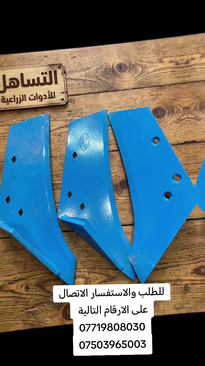 يتوفر جميع الادوات الاحتياطية والزراعية
شلفة سكه وشلفة خرماشه وسبرنكات 
المنشأ تركيا 🇹🇷
***********
***********
