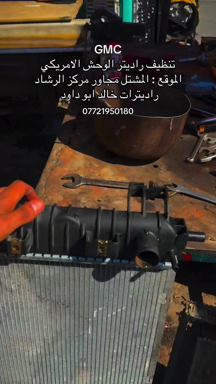 راديترات خالد ابو داود تشيش وتنضيف جميع انواع الراديترات 
الموقع : المشتل مجاور مركز الرشاد *********** 
#راديترات #امريكي #كوري #ياباني
