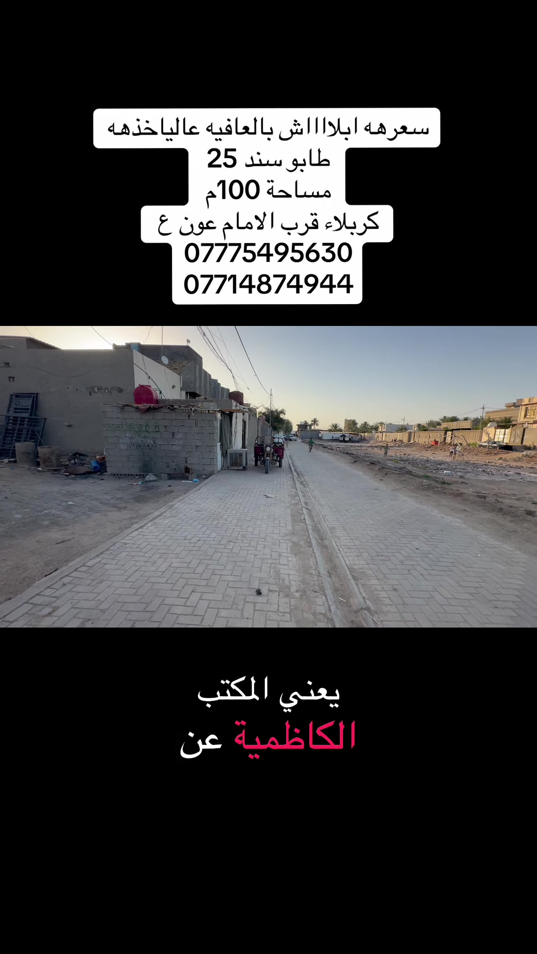 قطعة 100متر 
طابو سند 25
مع رباط كونكريت مسلح 
كربلاء  قرب الامام عون ع 
شارع بغداد سايد الخروج 
كافة الخدمات تبليط مجاري ماء اساله ًمدارس كل الخدمات متوفره 
وبسعر  مناسب مناسب جدا 
للاستفسار 
***********
***********
