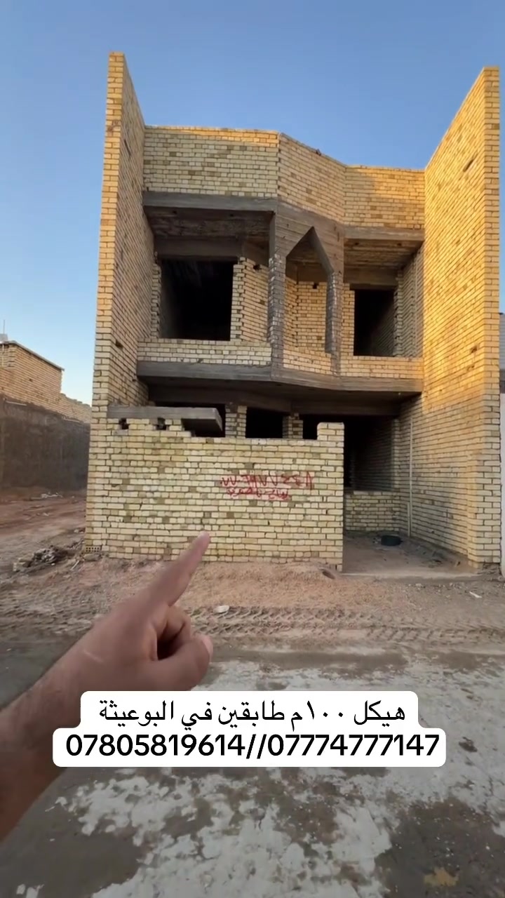 🏡 للبيع بيت 100م – طابقين في البوعيثة

📍 الموقع: البوعيثة
📜 طابو زراعي

مواصفات البيت:
• 3 غرف نوم
• مطبخ
• استقبال
• صالة
• 2 حمام داخلي
• 1 حمام خارجي
• بيت طابقين بتصميم عملي ومناسب للعائلة

📞 للاستفسار والتفاصيل،
***********
***********.
 #العراق  #بغداد  #عقارات  #الدور #تجاري
