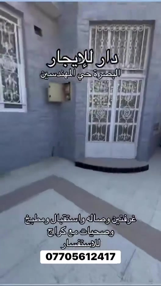 البصرة • حي المهندسين • غرفتين