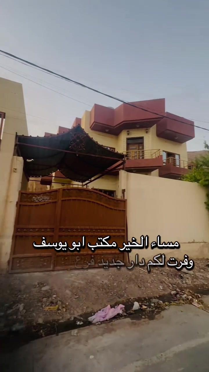 🏡 للبيع دار سكني مميز | حي إمام أحمد

📐 المساحة: 260 متر
📏 الواجهة: 13 متر
📜 الطابو: ملك صرف
🏠 البناء: طابقين

🔹 تفاصيل الدار:
▪️ الطابق الأول: غرفتين نوم
▪️ الطابق الثاني: غرفتين نوم
▪️ هول داخلي
▪️ هول خارجي
▪️ كراج
▪️ حوش
▪️ تواليت
▪️ حديقة 🌳

✨ دار مناسبة للعائلة وموقع مميز.

📞 للاستفسار والتواصل:
***********
***********
***********

📍 عنوان مكتب أبو يوسف للعقارات:
مقابيل شركة آسيا سيل
قرب حديقة الأمة
بصف محل حاج فاضل جامجي

📲 قناة التليكرام:

https://t.me/Noor_almarifa

📌 التواصل والاستفسار حصراً مع مكتب أبو يوسف للعقارات
