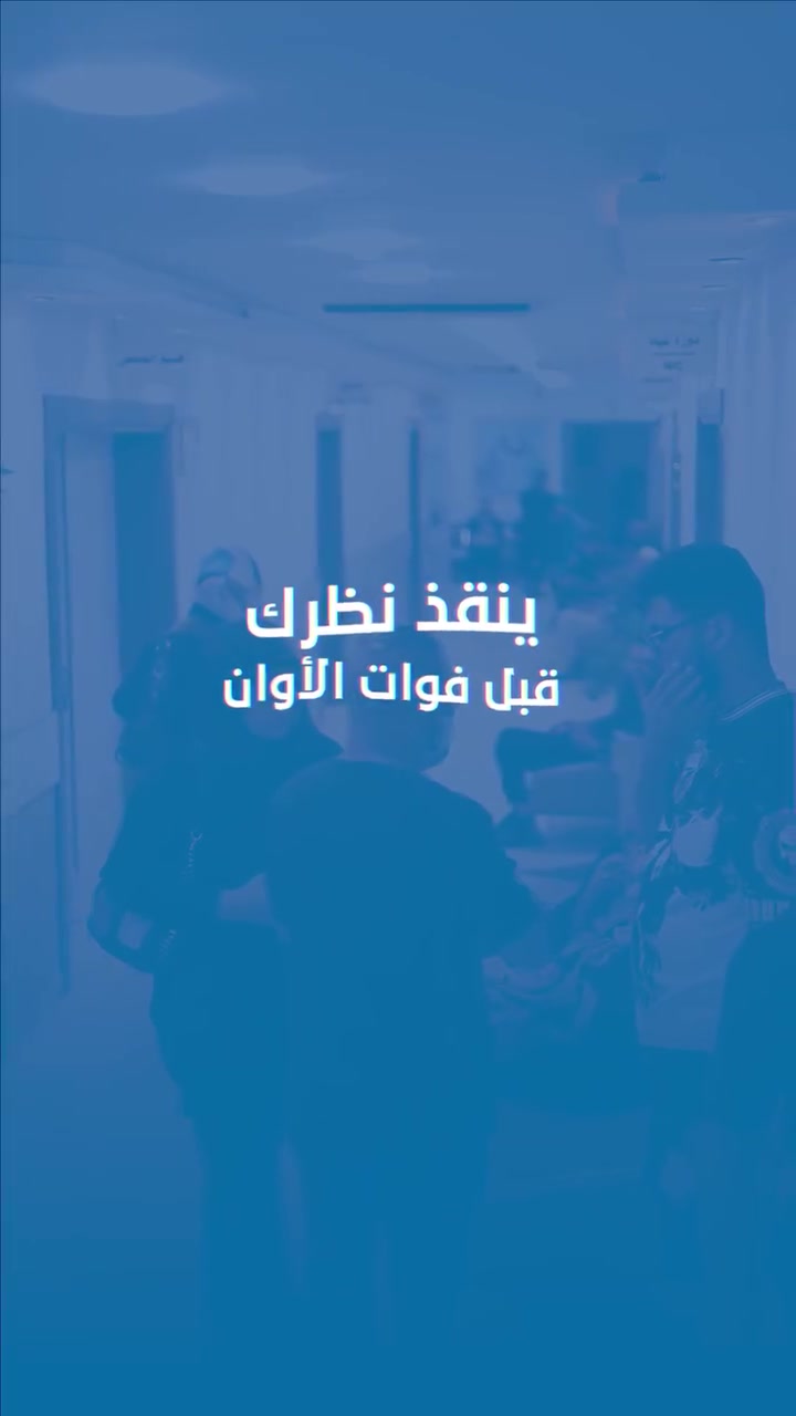 👁️الفحص المجاني في مركز البصير
مجموعة فحوصات شاملة لعينيك، مجاناً وبدون أي مقابل:
.
🔹 فحص النظر وضغط العين
🔹 فحص القرنية وجغرافيتها
🔹 فحص الشبكية والعصب البصري
وبعدها، يتم عرض التقارير على الطبيب المختص
.
الفحص المجاني كل يوم السبت والاثنين من الساعة 10ص- 02 م
📍 بمركز البصير للعيون، عينك أمانة، وإحنا نهتم بيها.
.
بغداد - كرادة - شارع العرصات داخل مستشفى العرصات -
الطابق الثالث
***********
***********
***********
