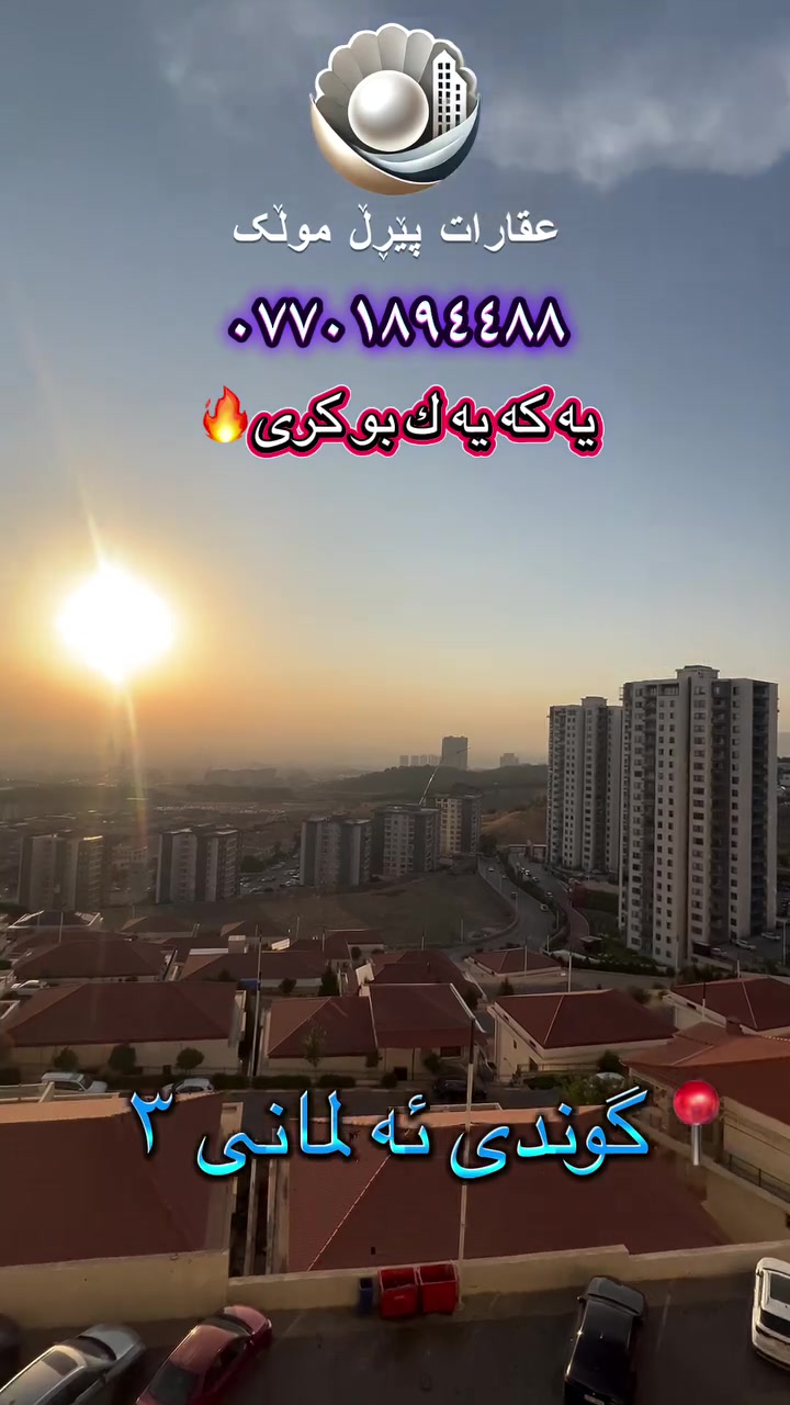 سمسار • السليمانية • ميران سيتي