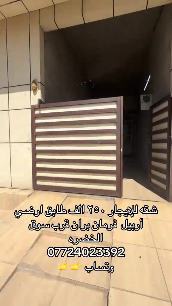

نص مكتوب في الصور:
- شقه للإيجار ٢٥٠ الف طابق ارضي أربيل فرمان بران قرب سوق الخضره *********** وتساب 👉👉