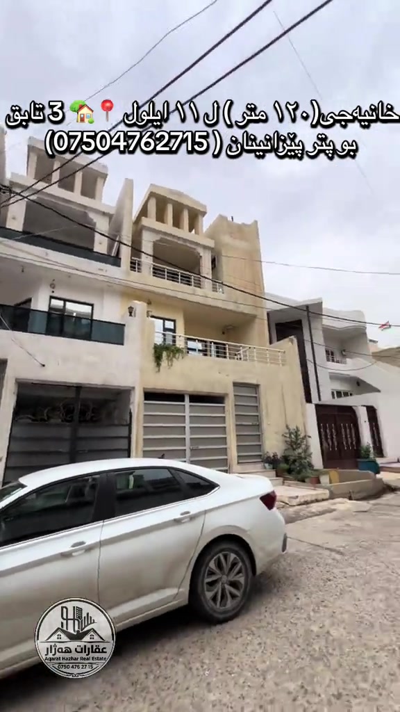 ١٢٠م • ٣ طوابق • ١١ ايلول