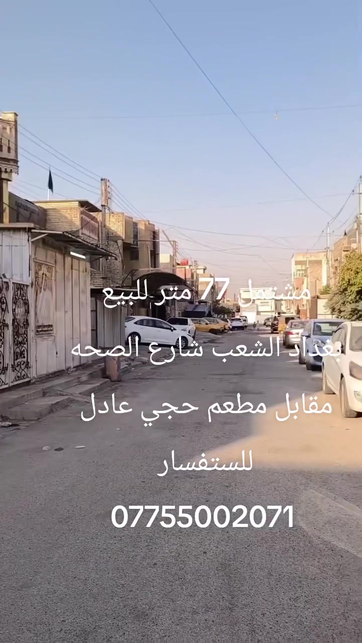 مشتمل 77 متر للبيع طابو ملك صرف

موقع بغداد الشعب شارع الصحه مقابل مطعم حجي عادل او مصور الكنز 
لا يشمل المنصه العقاريه 

سعر 200 مليون بي مجال 

للستفسار ***********
