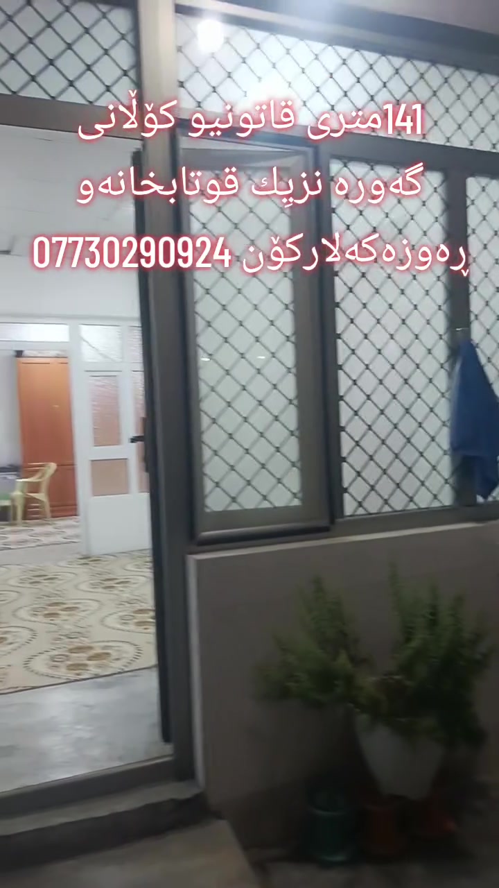 سڵاو هاوڕێیان
بەڕێزان خانووی ئەم جارەمان کەلاکۆن
ڕووبەری 141مترە
قاتونیوە بۆدووماڵ دەبێت دکتە
ڕووی قیبله یە
شوێنی خۆشە و نزیك هەموو خەدەماتێکە
نزیکی قوتابخانەو ڕەوزەیە
ماڵی دۆستە بە سعری ڕۆژ 
ـــــــــــــــــــــــــــــــــــــــــــــــــــ
🍁🍂🍁🍂🍁🍂🍁🍂🍁🍂🍁🍂
بۆزانیاری زیاترپەیوەندیمان پێوە بکە
ژمارەکانی نووسینگە
***********
***********
***********
🍂🍁🍂🍁🍂🍁🍂🍁🍂🍁🍂🍁
نوسینگە مان لەکەلار و ڕزگاری
بۆ_کڕین_و_فرۆشتن_و_بەکرێدانی_هەموو_جۆرە_موڵکێک
خانوو_زەوی_شوقە_دوکان_باخ_دۆنم کەلار و ناحیەی ڕزگاری و لــە گـشت گــەەرمیـان
🍂🍁🍂🍁🍂🍁🍂🍁🍂🍁🍂🍁🍂
ئێوەی بەڕێزیش گەر موڵکتان هەیە دەتانەوێ بیفرۆشن
یان دەتانەوێ بکڕن یان بەکرێی بدەن  یان
