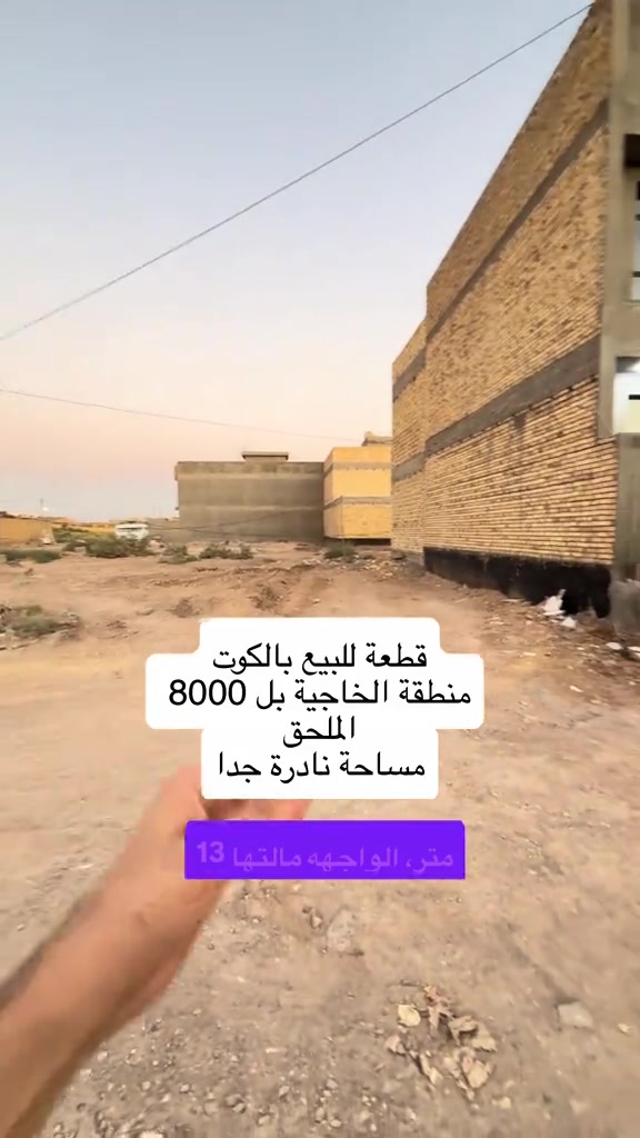 ⁨	قطعة للبيع بالكوت منطقة الخاجية بل 8000 الملحق بالقرب من المدرسة الصينية شارع 12  المساحة :- 133 متر  الواجهة :- 13 نزال 10 الموقع :-الكوت-الخاجية بل 8000 الملحق -شارع 12 السـعر :- الاتصال او يفضل مراجعة المكتب  ➖➖➖➖➖➖➖➖➖ 🟨  لـلاستفسـار  يمكنكم مراسلة الصـفحة  ونـتشـرف بزيارتكم    عنوان المكتب:  الكوت الخاجية  شـارع 40 قرب دائرة صحة واسط 📍 لمزيد من التفاصيل تواصلوا معنا على الأرقام التالية : 📞 ***********  #الكوت #واسط #عقار #عقارات #استثمارات_عقارية 

نص مكتوب في الصور:
- قطعة للبيع بالكوت
- منطقة الخاجية بل 8000
- الملحق
- مساحة نادرة جدا
