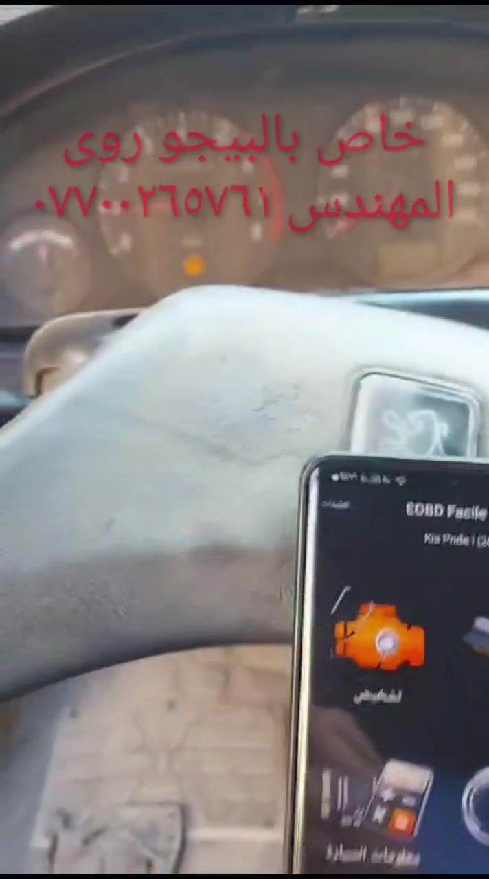 جهاز فحص السيارة بالموبايل....... الجهاز اصلي استيرادي الخاص غيرمتوفر في الأسواق....يعمل على جميع السيارات الإيرانية وبشكل حصري (سايبا _طيبة _سمند/سورن/دانا _ بيجو بارس/اكد/لميس/رؤى _ساينا )  ويعمل أيضا على جميع السيارات الكورية والصينية والأمريكية،
يعمل على اكتشاف جميع الاعطال الكهربائية...وجميع اعطال حساسات السيارة ..والنوزلات ..وشمعات الاحتراق(بلك السيارة)... والاعطال الكهربائية الاخرى ...وتصفير عقل السيارة 
وكذلك معرفة نسبة شحن الدينمو واظهار صلاحية بطارية السيارة 
 ويغنيك عن الذهاب لاصحاب ورش فحص السيارة بالجهاز ..عنوان المحل(بغداد _حي القاهرة _شارع نادي الطلبة_ قرب يوسف السمكري او ورشة الأخوين).
&&& توجد خدمة توصيل لكافة انحاء العراق&&&
ويوجد  اسفل الفديو رابط صفحتي يحتوي على جميع الفديوات باقي السيارات رقم هاتف《 ***********》وشكر خاص للادمن المحترم مع التقدير
