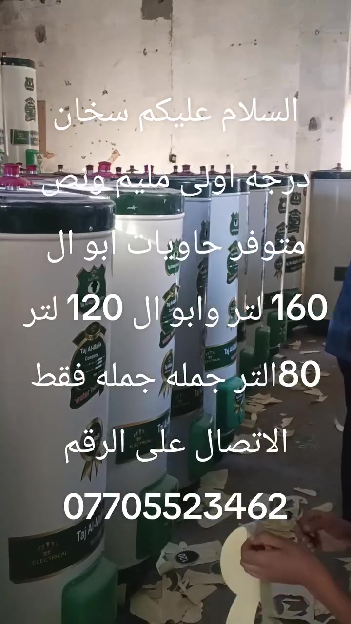 السلام عليكم يتوفر سخان المليم ونص جمله فقط الاتصال على الرقم ***********
