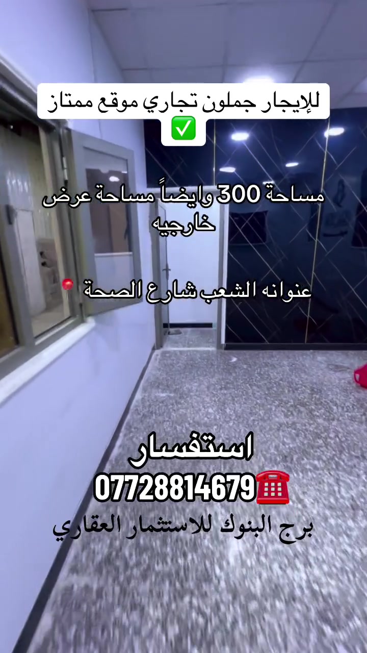 ايجار • مكتب تجاري • الشعب شارع الصحة
