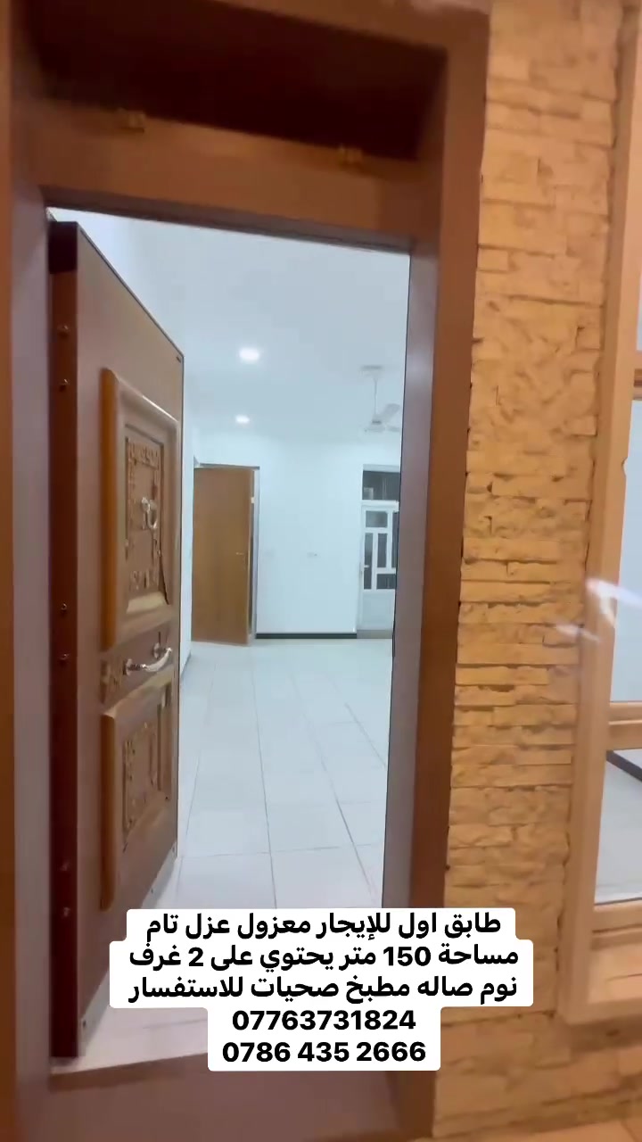 للايجار مشتمل طابق اول في حي الجامعة معزول عزل تام مساحة 150 متر يحتوي على 2 غرف نوم صاله مطبخ صحيات للاستفسار ***********.  ‭***********‬
#ايجارات #حي_الجامعة #بغداد #اليرموك #المنصور #العامرية #الخضراء

