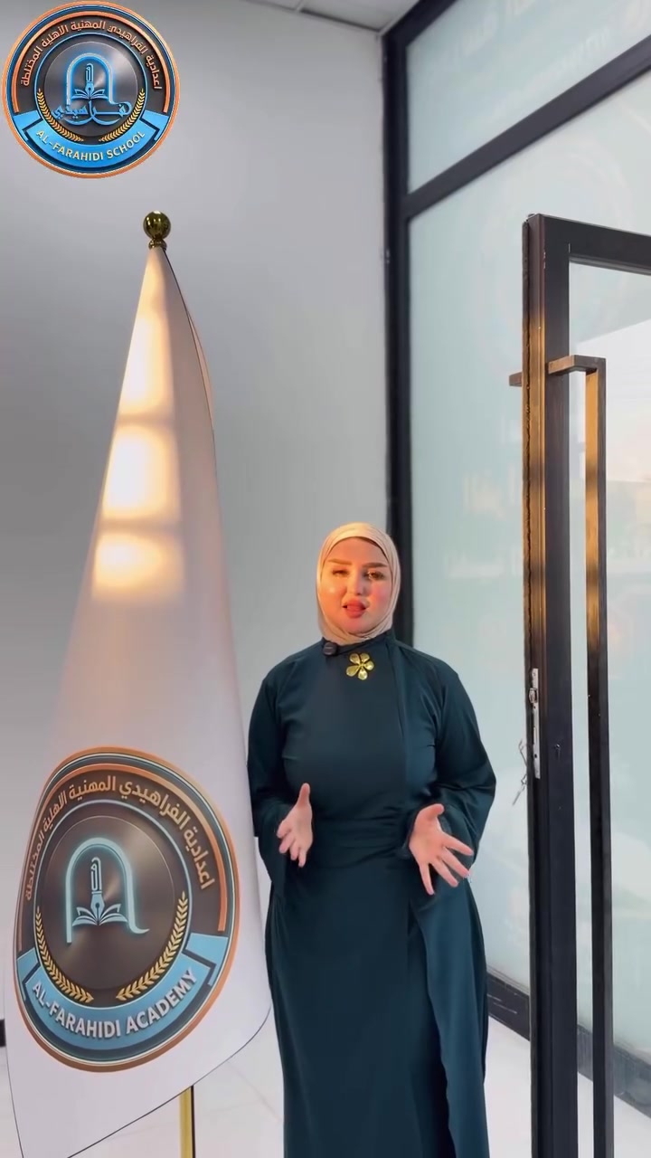خبر يفرّح طلبتنا! 🎓✨
بعد الاستثناء، صار بإمكان طلبة الخامس والسادس العلمي والأدبي التقديم إلى إعدادية الفراهيدي المهنية الأهلية المختلطة.
لا تضيعون الفرصة، التقديم متاح الآن… والفراهيدي ترحب بكم!

العنوان_كوت_فلكة الحاوي_مجاور مستشفى دمشق الاهلي 
الرقم 
📞 للاستفسار والاتصال:
***********
***********
