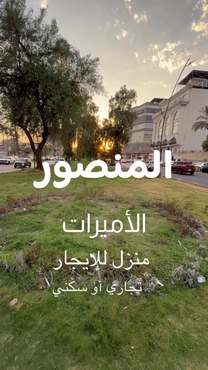 🔥 عقار تجاري للإيجار بالمنصور 🔥

📍 الموقع: بغداد - المنصور - الأميرات
شارع رئيسي وحيوي 

✅ مواصفات العقار:
- تشطيب فاخر | أرضية مرمر
- استقبال + غرف عمل + غرف علاج
- ⁠مجموع 3  غرف نوم
- حمام + مطبخ + حديقة خارجية 
- واجهة زجاجية + لافتة جاهزة
- يصلح: صالون - مركز تجميل - عيادة - مكتب

موقع استراتيجي وحركة 24 ساعة
مؤجر سابقاً كـ JOVIAL Center

للمعاينة 
السعر السنوي: 30,000$وقابل للتفاوض 
📞 ***********
مع تحيات: العقاري سلام الجبوري
