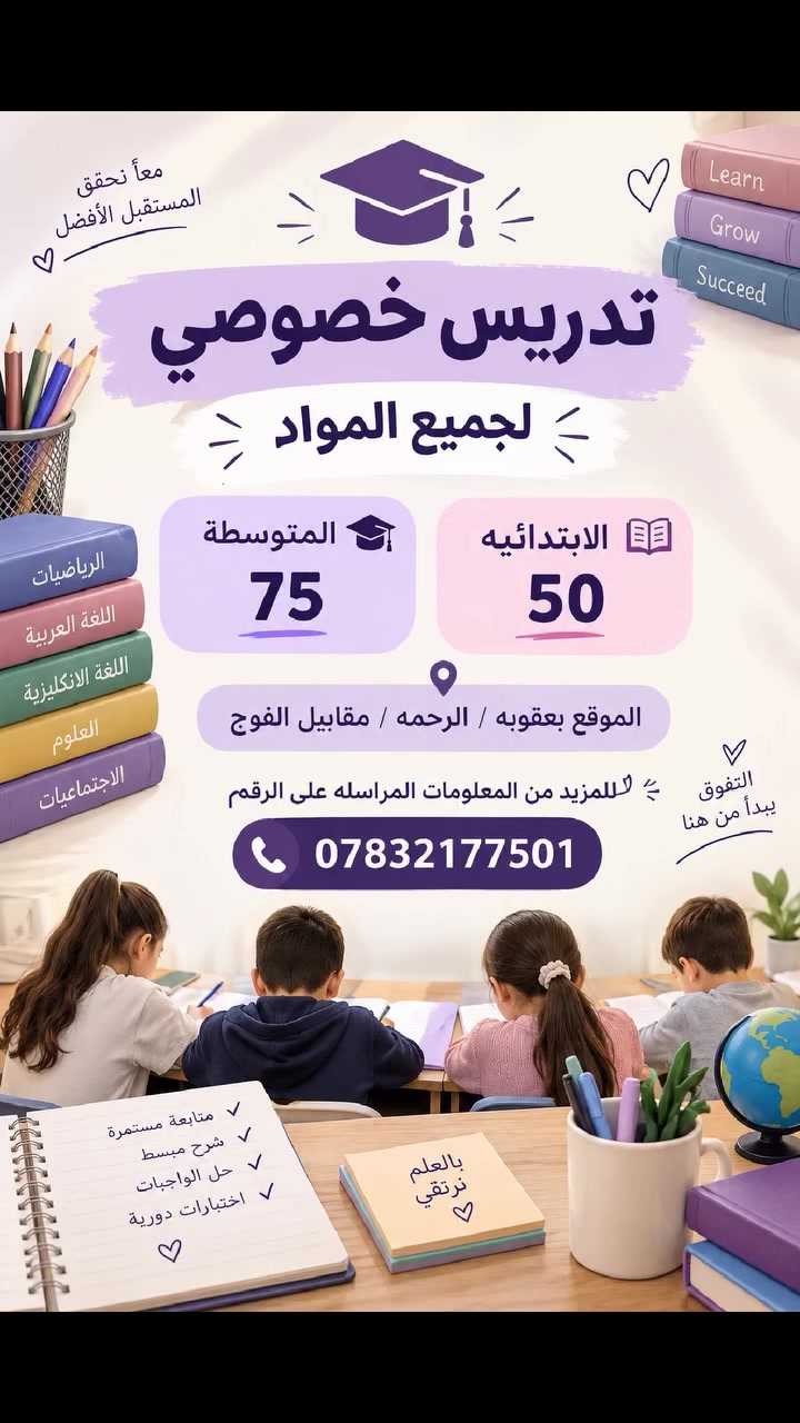 تدريس خصوصي • ابتدائية ومتوسطة • بعقوبة الرحمة