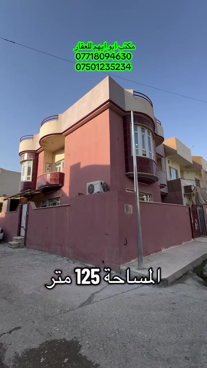 دار سند طابوا ملك صرف من حي بيسان 
طابقين ركن بمساحة 125 م
شرط التحويل 
السعر 185 مليون وبيها مجال
 للاستفسار عالخاص او الإتصال على الارقام 
***********
***********
مكتب ابو ايهم لتجارة العقارات 
 #بيوت
 #عقارات
 #سندات
 #اراضي 
 #موصل
