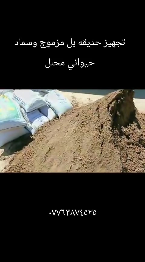 مستعدين لاتجهيز للحدائق والسنادين فأفضل انواع لاتربه والسماد الحيواني المحلل للحجز والستفسار واتساب او اتصال ***********
