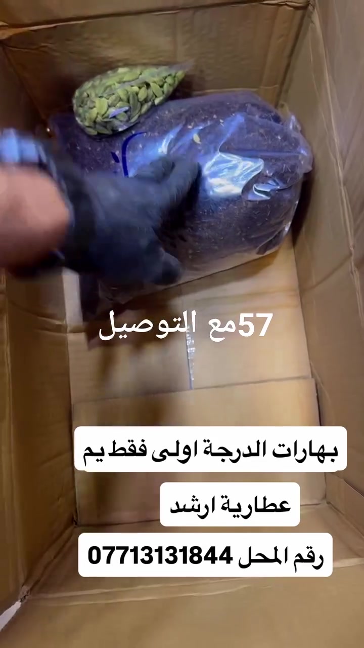 عطارية ارشد 
البصرة سوق الجنينه 
***********
