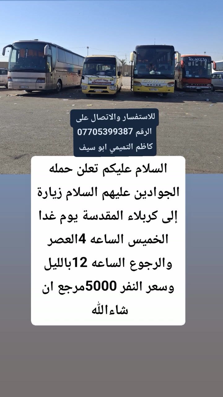 لا توجد تفاصيل

نص مكتوب في الصور:
- للاستفسار والاتصال على الرقم *********** كاظم التميمي ابو سيف السلام عليكم تعلن حمله الجوادين عليهم السلام زيارة إلى النجف الاشرف والكوفه يوم الجمعه الساعه 8بالليل والرجوع الساعه 8صباحاً وسعر النفر 10مرجع ان شاءالله