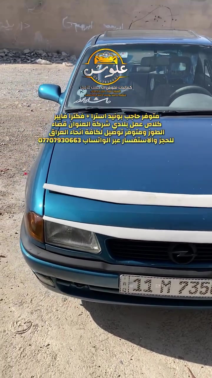 متوفر (قطع غيار + كماليات اوبل )
🕹️العنوان قضاء طوز خورماتو على طريق الجوبه القديم (طريق المعامل ) 
للحجز والاستفسار عبر الواتساب تواجدنا واتساب *********** اخوكم علوش❤️
