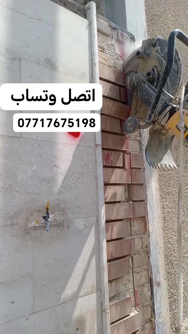 (بسم الله الرحمن الرحيم)
#مكتب  لقص و قطع الكونكريت وتفليش المنازل
#وفتحات المناور
#قص طوارم 
#فتحات درج
# تثقيب المرازيب
فتح جوينات
وبأسعار مناسبة
كادر متخصص في هذا المجال 
مستعدون للعمل في جميع المحافظات
 للأتصال أو واتساب 
‏***********
