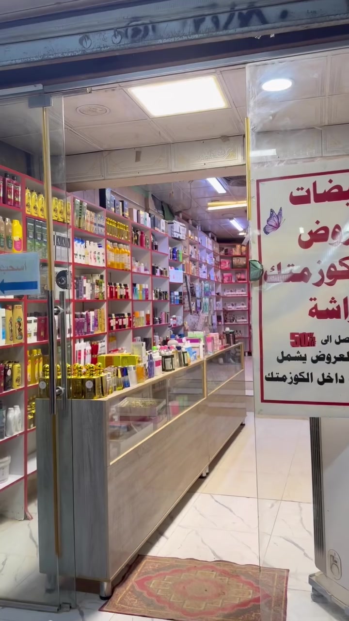 محل كوزمتك • ١٢م • بضاعة متروسة