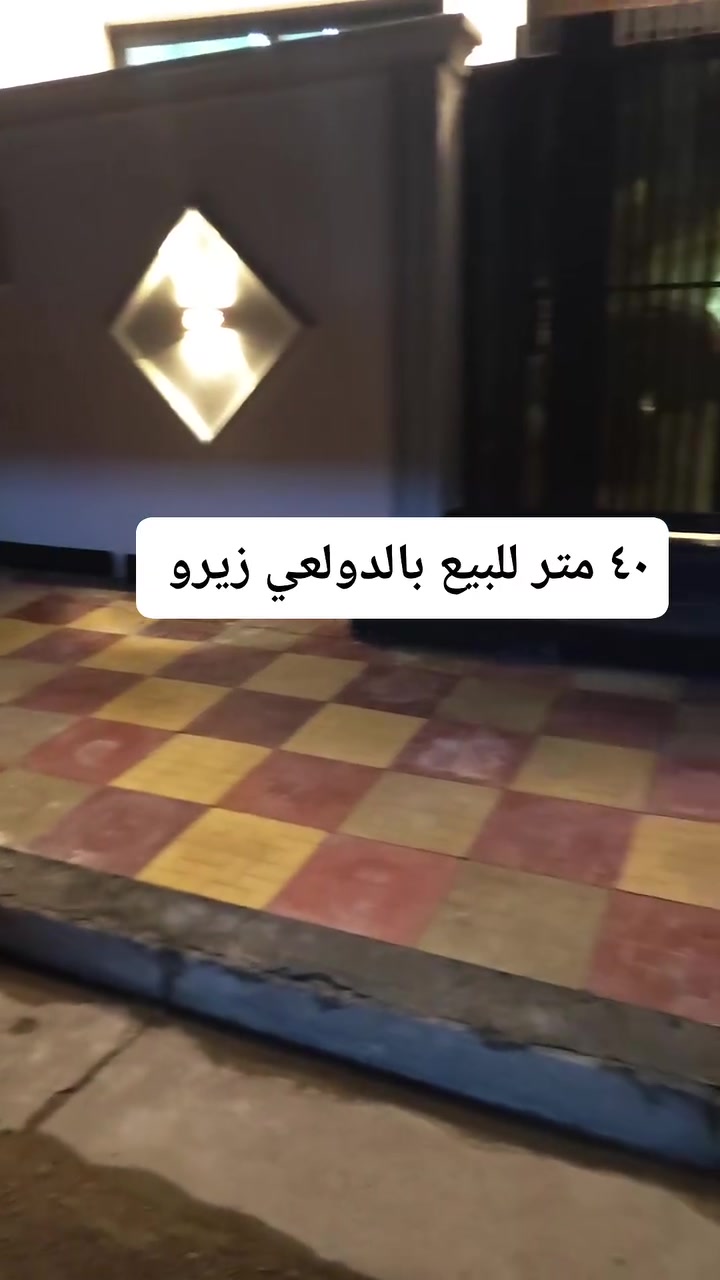 ٤٠ متر للبيع بالدولعي زيرو تسليم مفتاح 

واجه ٤.١١ متر 

٢ نوم + صالة + مطبخ + خدمات 

مكتب ابو مشتاق الطائي للعقار 

***********
