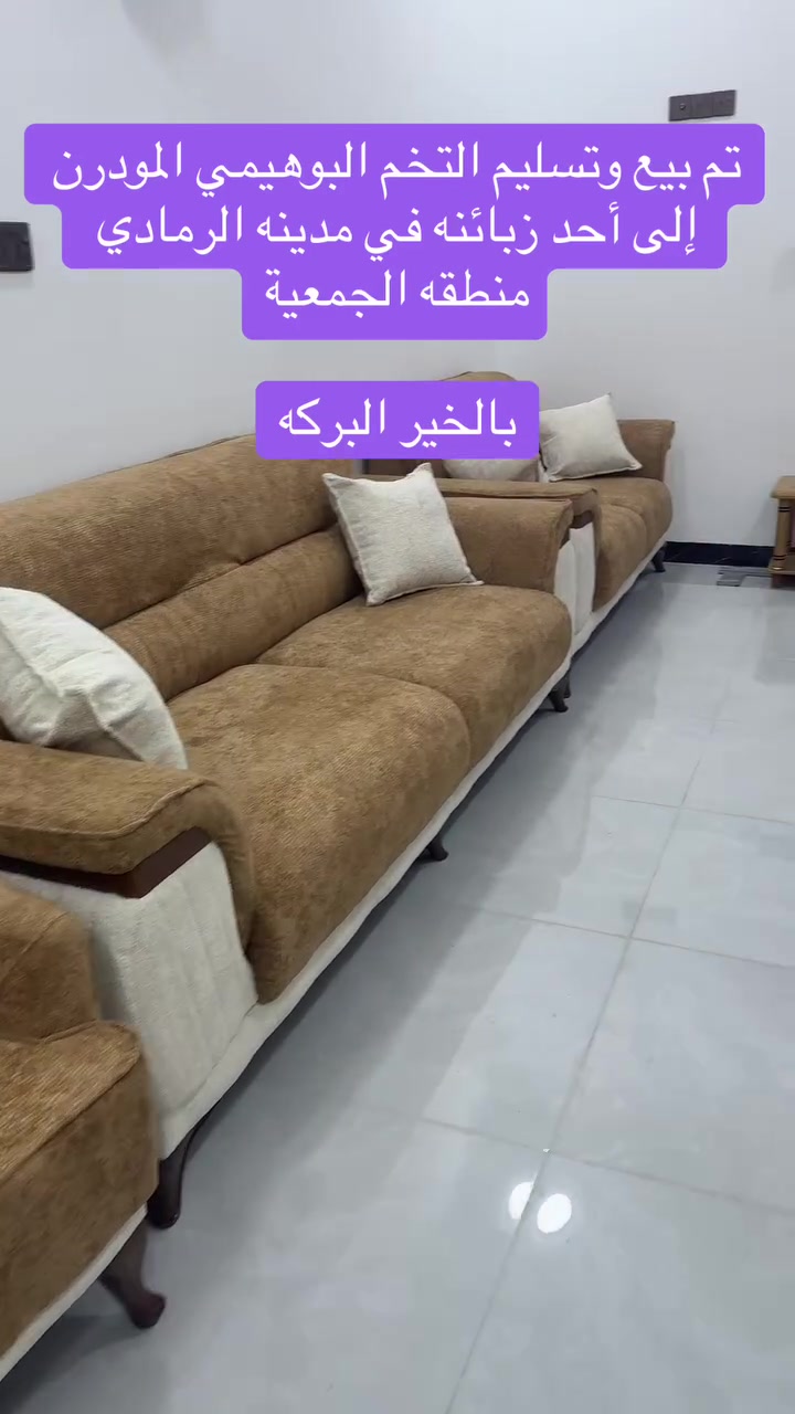 صار القسط 106 الف 
 

🩷تخفيضات … 🩷تخفيضات سعر التخم صار 106 الف لمده 10 اشهر لحاملي ماستر كارد الرافدين والرشيد والمصرف الأهلي العراقي

المصداقية والثقة اساس نجاحنا 
تخم 10 مقعد بقسط 106 الف مع 6 كوشات هديه
2 قنفة ثلاثية 
1 قنفة ثنائية 
2 كراسي 

العنوان الرمادي مقابل مطعم كرم دليم 
ومقابل كازينو السفينه✅

المواصفات ...✍🏻
الخشب چام روسي ثقيل 
المقعد بلوك اسود بلاويد ثقيل 
الاسفنج مميز ضغط عالي 
القماش ( كتان & وتربروف & قديفة ) حسب طلب الزبون
ضمان 2 سنوات صيانة داخل المعمل
شرط الفحص امام المندوب
يوجد توصيل داخل الرمادي  
 وباقي المحافظات بأسعار مناسبة 
للحجز والاستفسار يرجى مراسلة الصفحة او الاتصال على الرقم ***********
***********واتساب

#اكثر #عراق #تقسيط_ونقد #الرمادي #تصميم_بيوت #اثاث #اكسبلور #كي #مصرف_الرشيد #مصرف_الاهلي_العراق #ملاحضه_يتوفر_نظام_الاقساط
