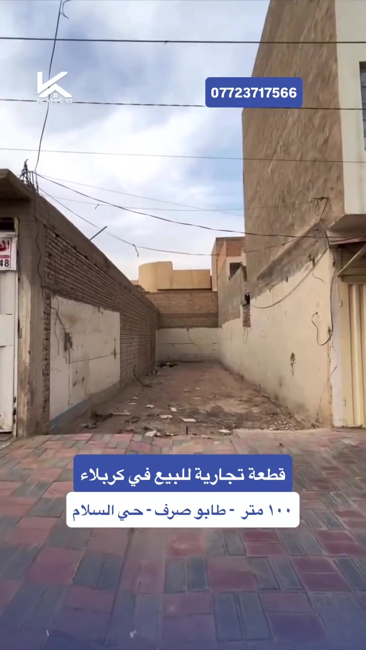 قطعة أرض تجارية للبيع في كربلاء - حي السلام قرب مدراس العتبة 

المساحة : ١٠٠ متر  الواجهة  ٥ متر 
 🏫 النزال ٢٠ متر
طابو صرف
العنوان : كربلاء المقدسة - حي السلام
السعر : ١٥٠ مليون مع المجال

💼 قسم الوساطة العقارية – شركة الغد الخالد
ثقة تبني المستقبل ✔️
نقدّم خدمات: بيع – شراء – تسويق – إدارة عقارات

📍عنوان شركتنا - كربلاء – سيف سعد، شارع التعاون (مقابل دائرة الضريبة)
📞 للاستفسار: ***********

#كربلاء #عقار #عقارات #كربلاء_المقدسة #وساطة_عقارية

