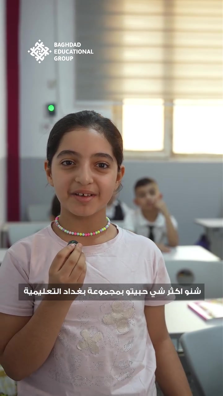 صوت طلابنا هو أجمل شهادة على تجربتهم في مجموعة بغداد التعليمية.

بين التعلم، النشاط، الصداقة واللحظات اليومية، نحرص أن يعيش طلبتنا تجربة تعليمية متكاملة تترك أثراً جميلاً في ذاكرتهم.

شوفوا شنو قالوا طلابنا عن تجربتهم في مجموعة بغداد التعليمية.

 مجموعة بغداد التعليمية
#وياك_للكلية
بغداد / العطيفية / شارع الدامرجي
للاستفسار الاتصال على الأرقام الآتية:
***********
***********
