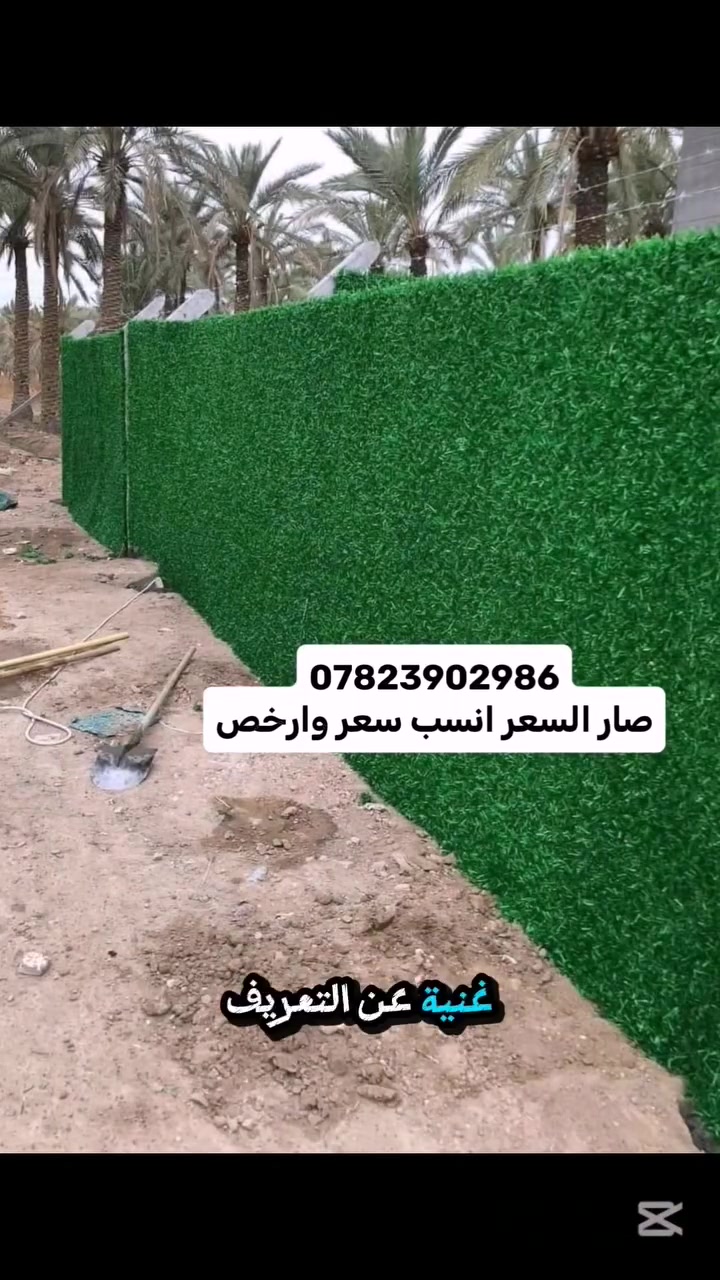 صار السعر ب 4 الاف تخفيض السعر اتصل علي الإدارة
الاسعار من 4 الاف الى 10 الاف
 *********** -------  ***********
واتساب  *********** 
تخفيض السعر بما يلائم #المواطن_العراقي
شركه بغداد الهندسيه 
#استعدادها لعمل ونصب اسيجة ال بي ار سي BRC 
👈 يوجد لدينا سياج #عشبي السياج العشبي لدينا وكالة حصرية لعمل السياج العشبي متوفر وبكميات كبيره وتخفيضات لاصحاب الاراضي الزراعية وقطع الاراضي 
للمعلومات الاتصال
للطلب والاستفسار يرجى مراسة الصفحه من الزر اسفل المنشور او على الرقام التالي
