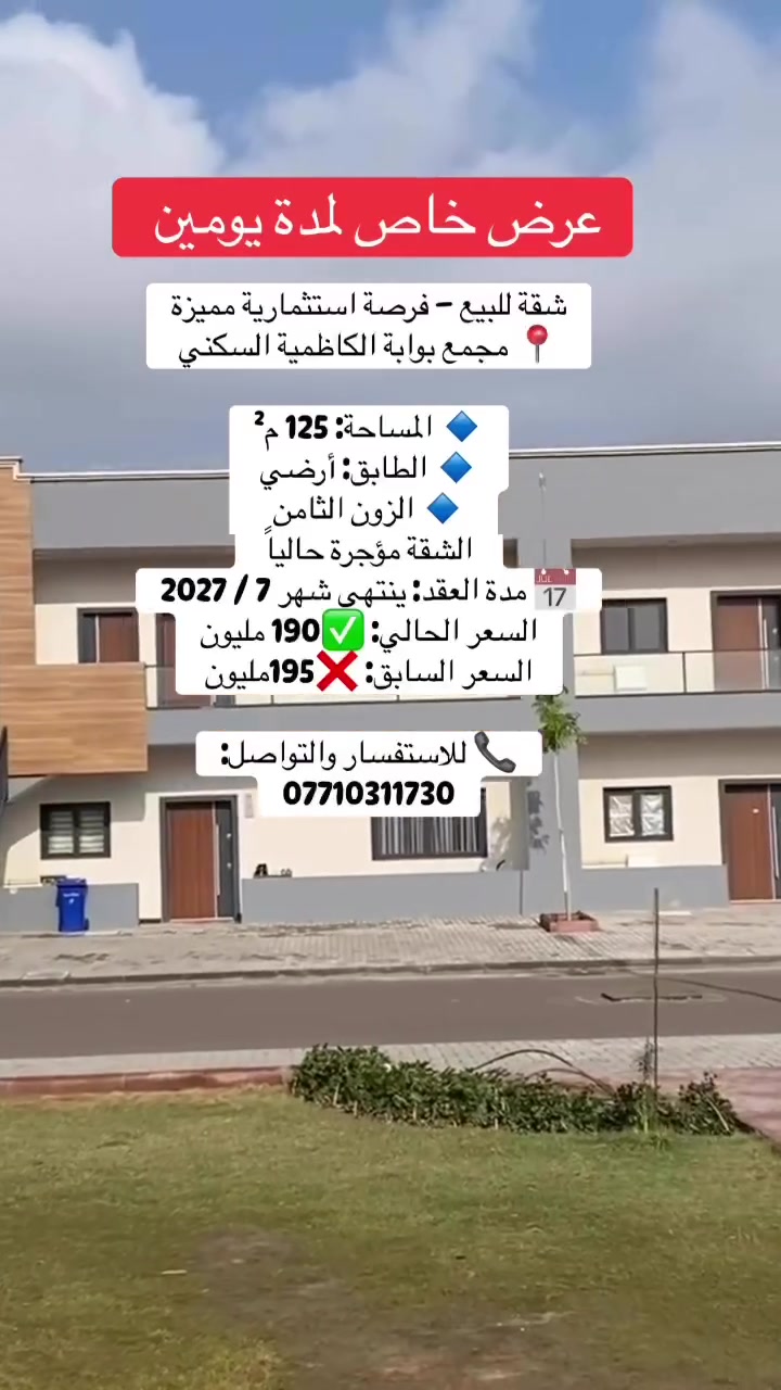 عرض خاص 
شقة للبيع –مجمع بوابة الكاظمية السكني
🔹 المساحة: 125 م²
🔹 الطابق: أرضي
🔹 الحالة: مؤجرة حالياً
📅 مدة العقد: ينتهي شهر 7 / 2027
💰 السعر الحالي : 190 مليون دينار عراقي
💰 السعر السابق : 195 مليون دينار عراقي
تم تنزيل السعر لسرعة البيع
📞 للاستفسار والتواصل:
***********
#بيع #بيت #اكسبلور #شقة #عقار #استثمار
