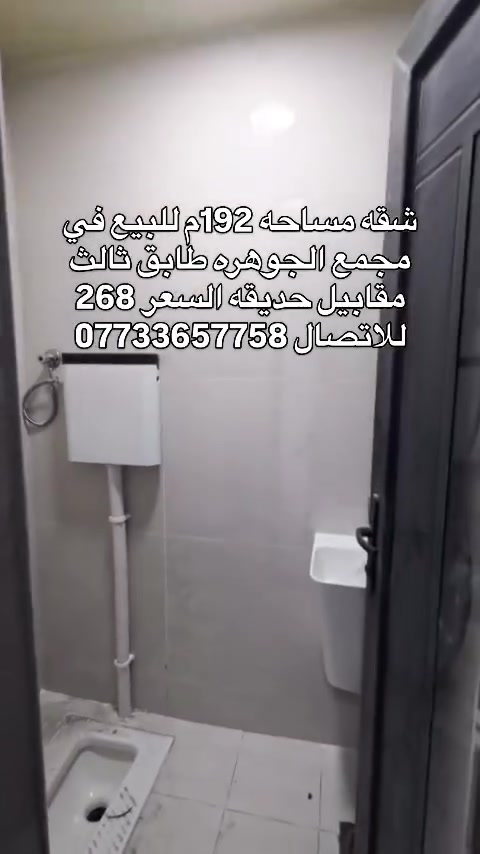 شقه للبيع في مجمع الجوهره مساحه 192م ب 268#عقارات_البصرة #مدينة_الامل_السكنية_حياة_مختلفة #مجمع_الجوهره_السكني #شقق _للبيع_الجوهره #اكسبلور
