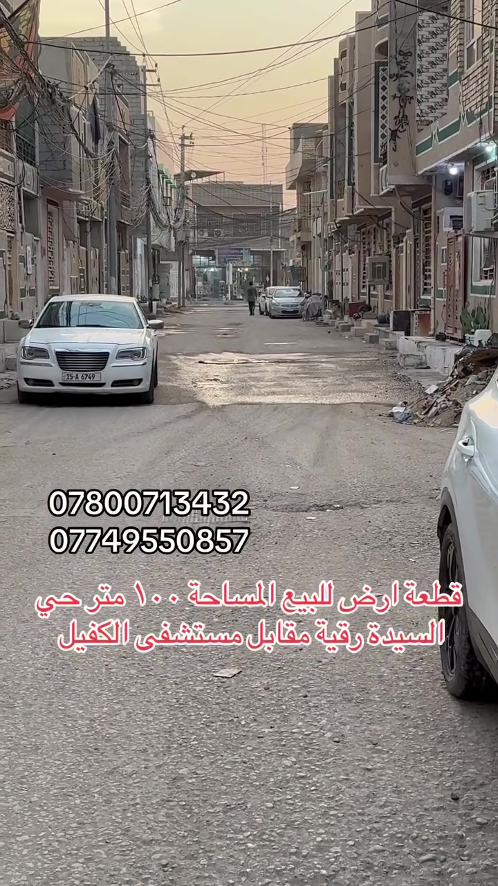 حي السيدة رقية • مقابل مستشفى الكفيل • ١٠٠م