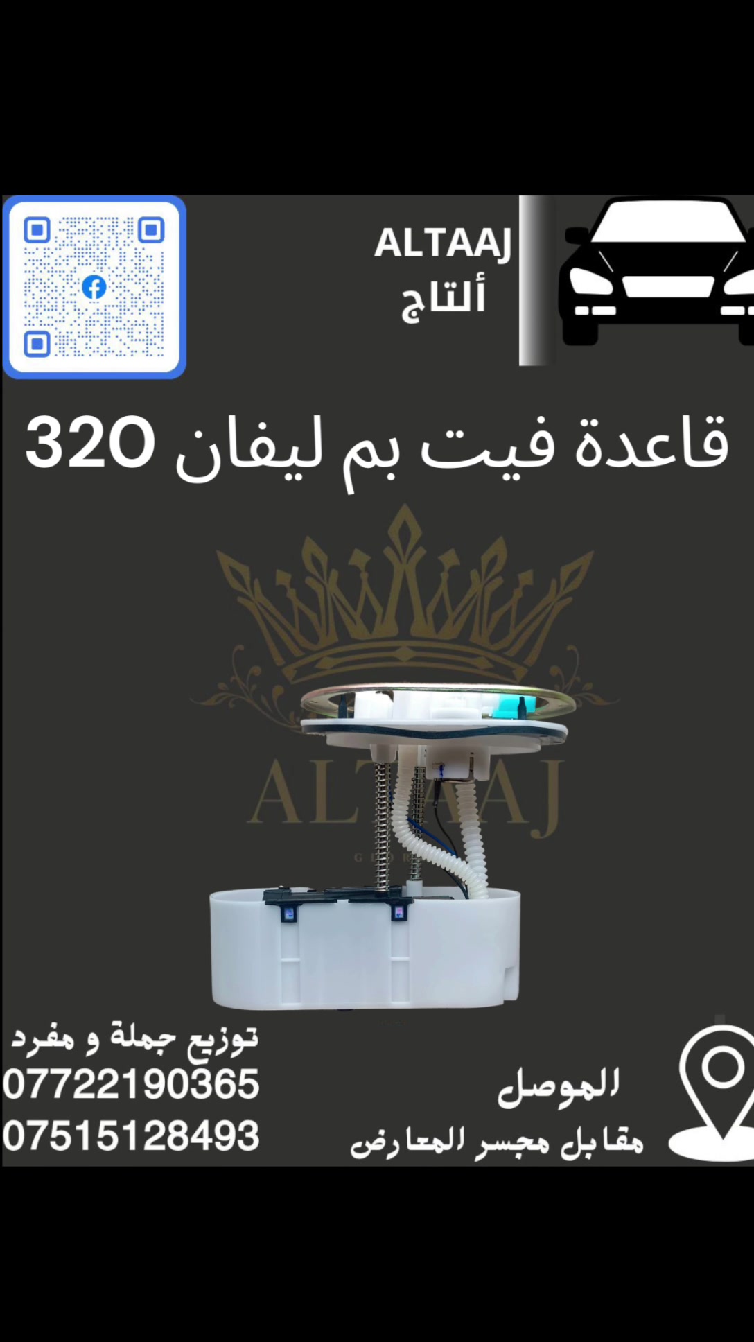 💥 محلات التاج: عنوان القوة للأدوات الاحتياطية 💥
​لا تدوّر وتحتار.. أصلي وبأنسب الأسعار! 🚗🛠️
​✅ متوفر الآن: أحدث وجبة أدوات احتياطية للسيارات الصينية والإيرانية.
✅ كامل المواصفات: متوفرة الآن قطع الغيار الكاملة (ليفان).
✅ التوصيل: متوفر لكافة محافظات العراق 🇮🇶.
​📞 للحجز والاستفسار الفوري:
​*********** (واتساب)
​*********** (واتساب)
📩 أو راسلنا مباشرة عبر الصفحة
