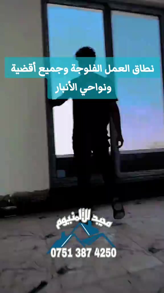 مجيد للألمنيوم أبواب شبابيك كل مايخص المنازل والبنايات    نطاق العمل الفلوجة وجميع أقضية ونواحي الأنبار  لمزيد من التفاصيل  متوفر واتساب  *********** #المنيوم_مطابخ #المنيوم 
