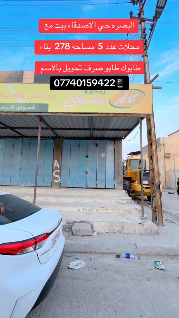 البصره حي الاصدقاء • ٢٧٨م • بيت مع محلات
