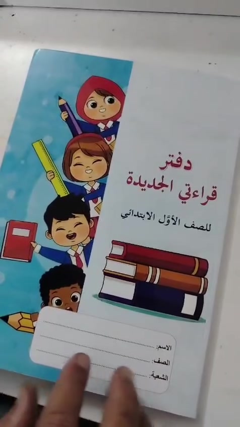 📚🔥 بعدكم تحتارون بدفتر القراءة لا تتعبون نفسكم صار جاهز
📩 راسلونا هسه على الخاص واحجزوا

#كتب_المنهج_العراقي #كتب_مدرسية #مستلزمات_مدرسية #طلاب_العراق #توصيل_لكل_العراق
