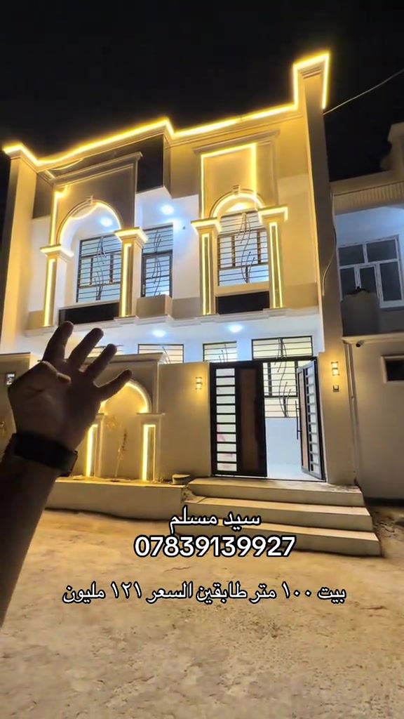 عقارات كربلاء 

نص مكتوب في الصور:
- سيد مسلم
- ***********
- بيت ١٠٠ متر طابقين السعر ١٢١ مليون