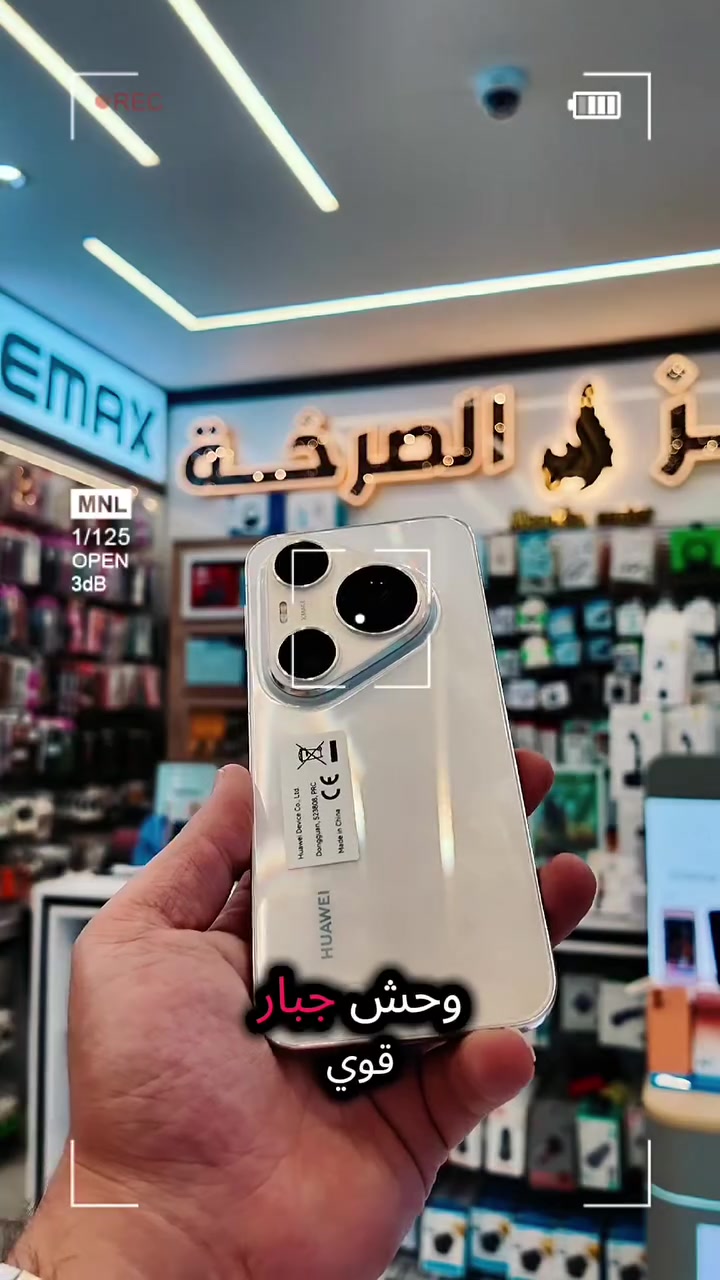 Huawei Pura 90s Pro Max
قريبا جدا...
خدمات مركز الصرخه:
• تقسيط متاح عبر كي كارد (الرافدين فقط)
• توصيل سريع داخل مدينه الرمادي
#الصرخه
📍 الرمادي–شارع السينما–مقابل شركه الساحل
📞 المبيعات: ***********
📞 الصيانة:  ***********

