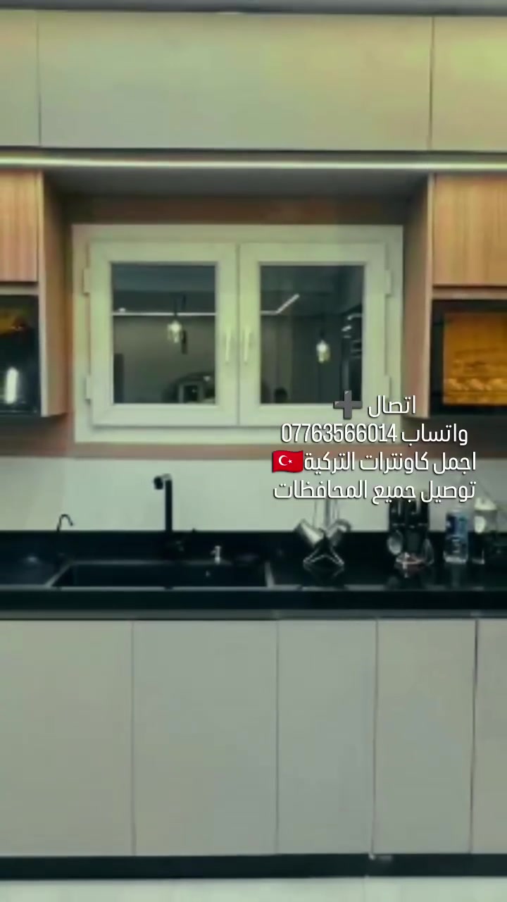 #مرحبا زبائننا الاعزاء😍😍
معمل أبو مرام للمطابخ التركية🇹🇷
#نقدم ارقى الموديلات الراقيه وبجميع الوانها🍁🍁
للتصال ***********
استفسار واتساب ***********
كاونترات خشب تركي درجة اولى ومن ارقى🌏 المواصفات 🌏🌏🌏ضد الرطوبة مطلي بمادة الميلامين
وبأسعار مناسبه🧰🧰 يوجد تفصال حسب الطلب الزبون
كادر مهندسين مختص بالديكورات والالوان🌈🌈
ما عليك سوى ارسال صورة مطبخك والباقي علينا 🌈

#توجد قياسات جاهزه 𝖧𝖣𝖥 حفر🖋️🖋️🖋️
#الاسعار 𝖧𝖽𝖿 #ستندرات
كاونتر ٣ أمتار وسنك متر ونص ب 850الف🌠🌠
كاونتر مترين ونص وسنك متر ونص ب800الف🌠🌠
كاونتر مترين وسنك متر ونص ب 750الف🌠🌠

وتوجد قياسات جاهزه 𝗆𝖽𝖿🪓🪓🪓
الاسعار 𝗆𝖽𝖿 ستندرات
 كاونتر ٣ أمتار وسنك متر ونص ب 750الف💥💥
كاونتر مترين ونص وسنك متر ونص ب700الف💥💥
كاونتر مترين وسنك متر ونص ب650 الف💥💥

يوجد توصيل  مع الشد لكافة المحافظات العراقية 🚛🚛
